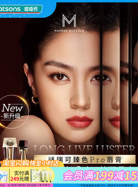 屈臣氏MAKE UP MIRACLE谜瑞可莹润臻色PRO唇膏3g口红持色高光泽