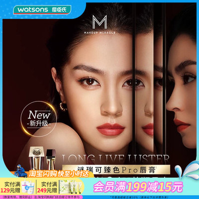 屈臣氏MAKE UP MIRACLE谜瑞可莹润臻色PRO唇膏3g口红持色高光泽