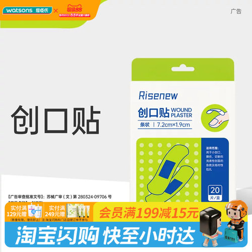 屈臣氏Risenew创口贴20片/盒独立便携居家户外安心防护官方正品