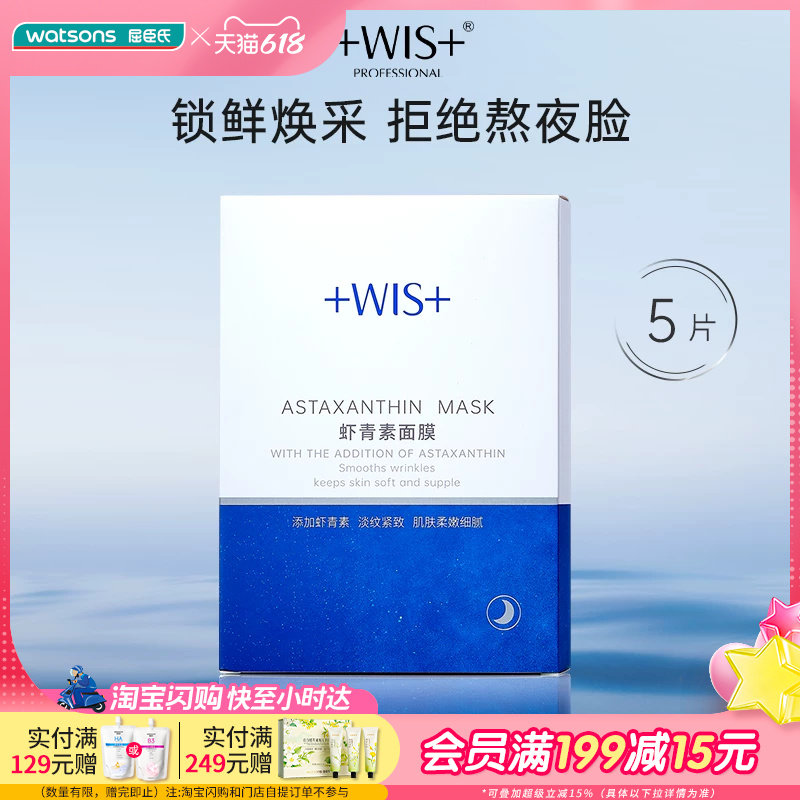 屈臣氏WIS虾青素面膜28克*5片鲜润欢宴紧致抗皱温和