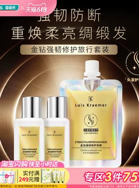 屈臣氏Luis Kraemer金钻强韧修护旅行套装洗发露+发膜沁活木质调