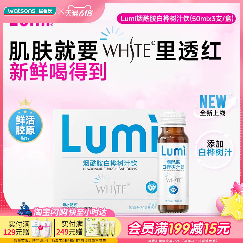 屈臣氏LUMI烟酰胺白桦树汁饮鲜活胶原液改善色素沉着150ml