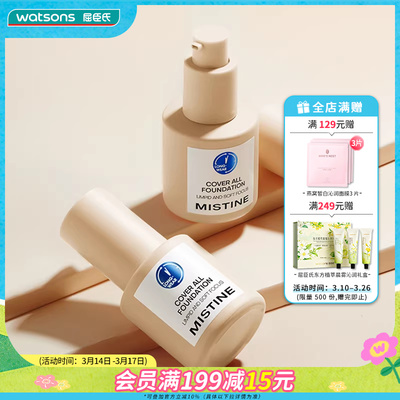 新品屈臣氏MISTINE蜜丝婷蓝盾丝缎粉底液持久混干油皮控油遮瑕30g