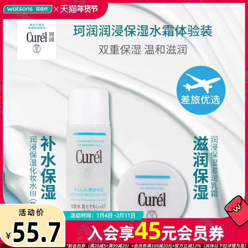 屈臣氏珂润润浸保湿体验套装水霜水乳