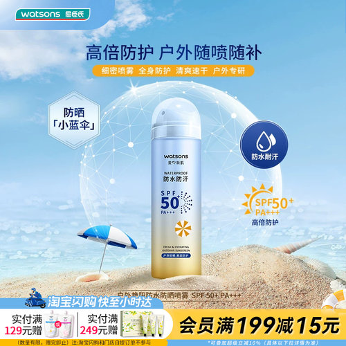 屈臣氏SPF50+PA+++高倍防晒喷雾