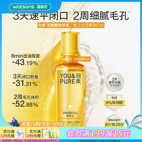 屈臣氏羽素第三代清肌毛孔精粹水130ml细腻毛孔速平闭口敏肌适用