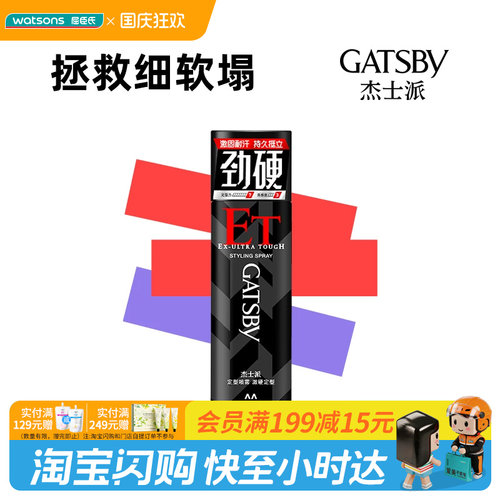 屈臣氏杰士派定型喷雾激硬定型65ml×1件持久耐汗自然官方正品