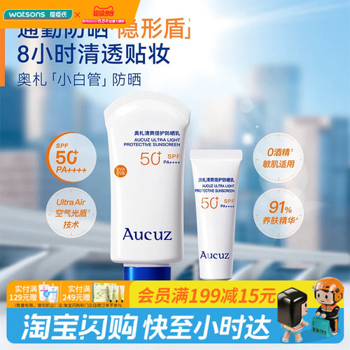 屈臣氏Aucuz奥札清爽倍护防晒乳SPF50+PA++++两件装官方正品