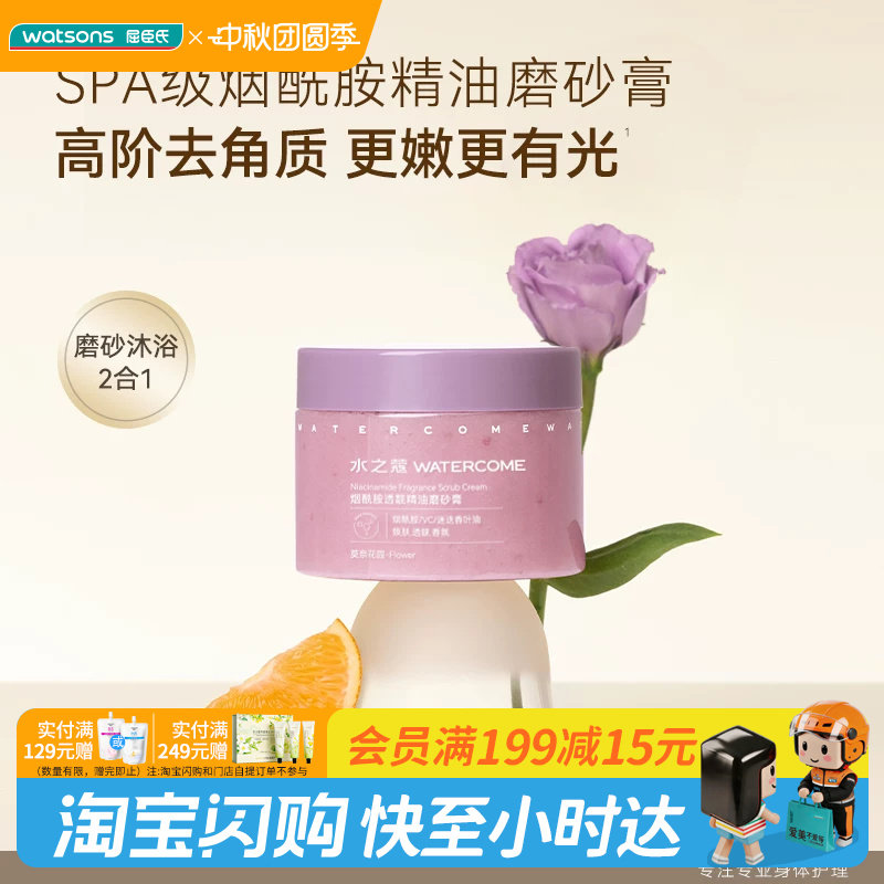 屈臣氏水之蔻烟酰胺精油香氛磨砂膏莫奈花园果酸精油香氛橘光掠影