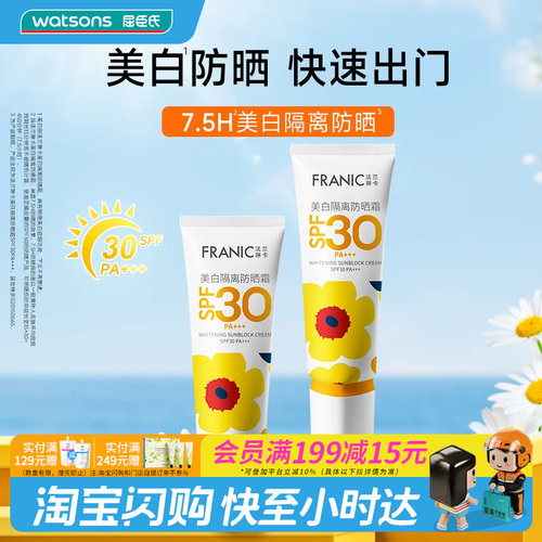 屈臣氏法兰琳卡防晒霜SPF30+持久