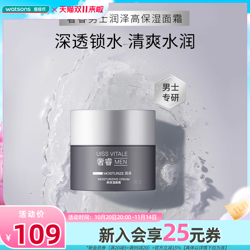 新品屈臣氏奢睿男士润泽高保湿面霜锁水水润清爽紧致温和轻盈50ml