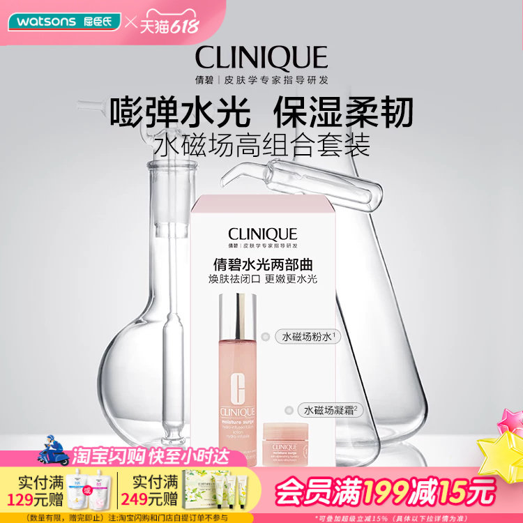618抢先购屈臣氏倩碧水磁场组合套装水磁场粉水水磁场凝霜送女友