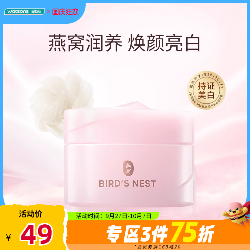 屈臣氏燕窝皙白沁润滋润