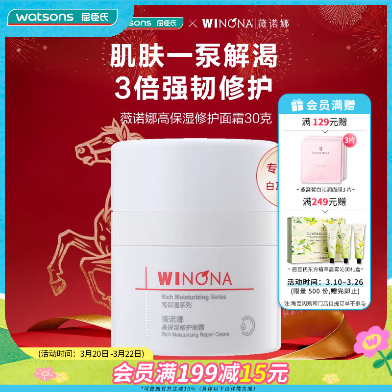 屈臣氏薇诺娜高保湿修护面霜30克适用于敏肌