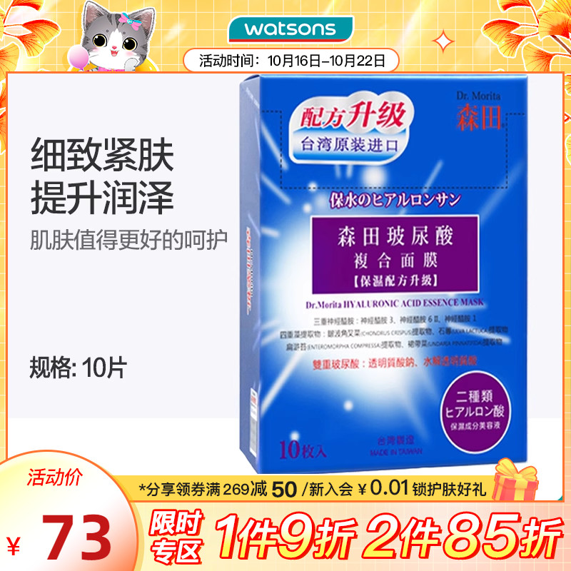 屈臣氏台湾森田玻尿酸面膜神经酰胺补水保湿滋润学生面膜女10片