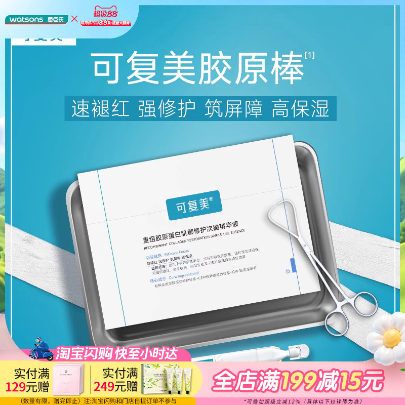 屈臣氏可复美Human-like重组胶原蛋白肌御修护次抛精华1.5ml×30