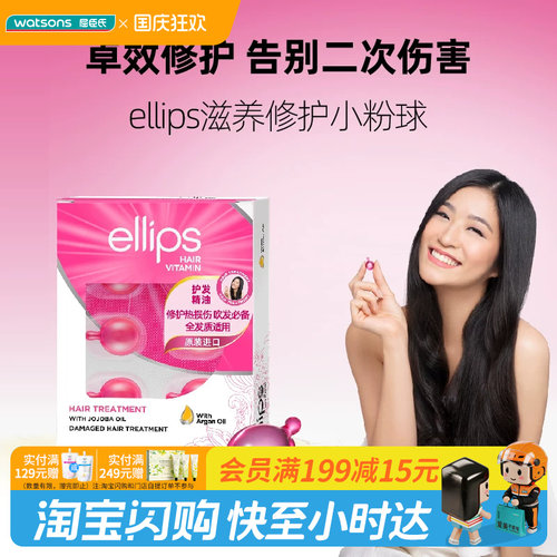 屈臣氏ellips意立诗维生素修护发油(霍霍巴油)1ml×12颗官方正品