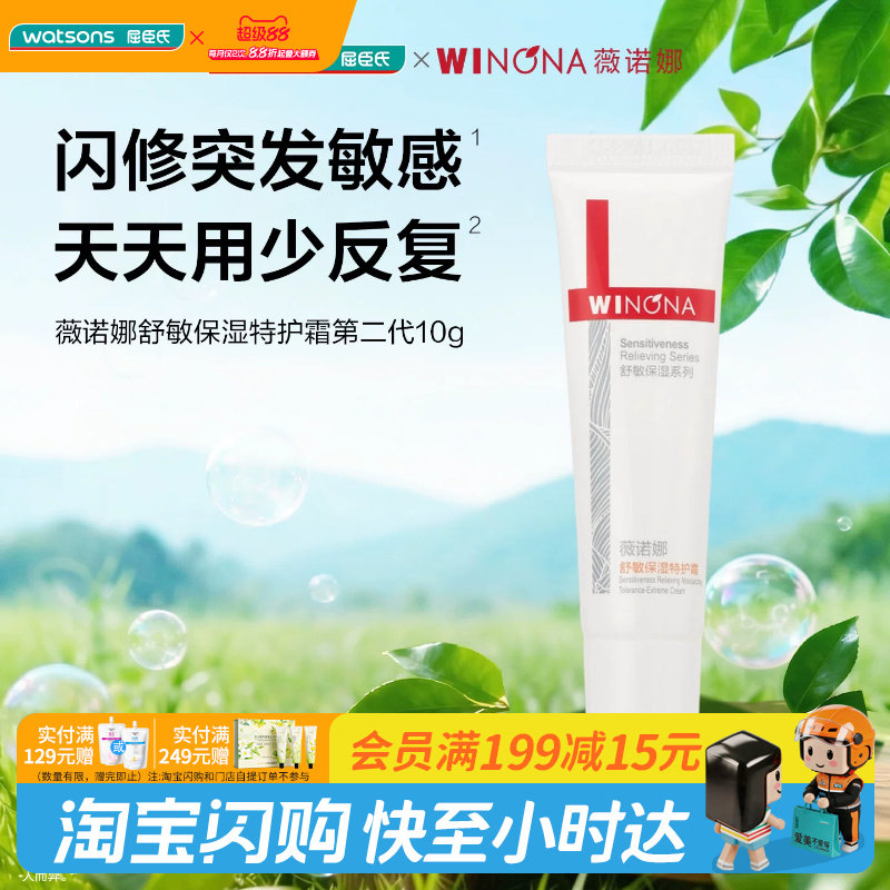 屈臣氏薇诺娜舒敏保湿特护霜第二代10g 急护小样便携装官方正品