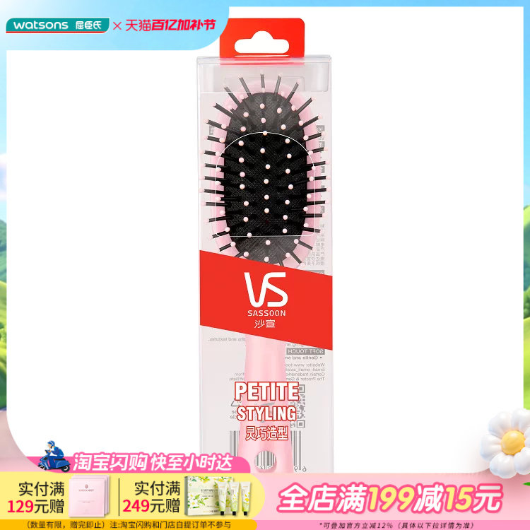屈臣氏沙宣迷你软垫发梳VSF76204APBCN负离子直卷两用