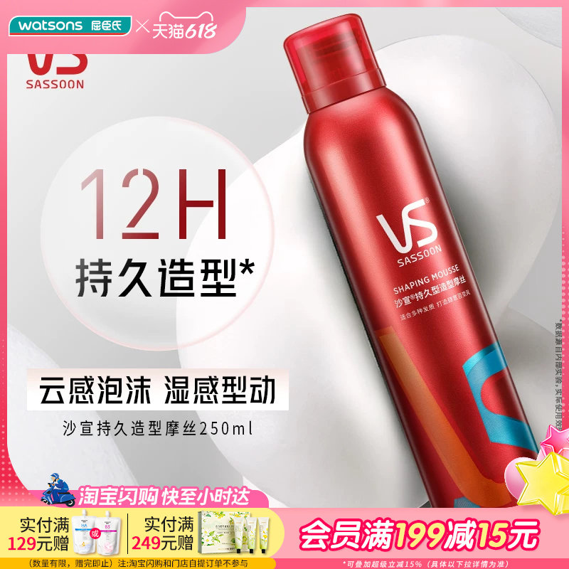 屈臣氏沙宣持久型造型摩丝250ml 泡沫保湿定型持久造型