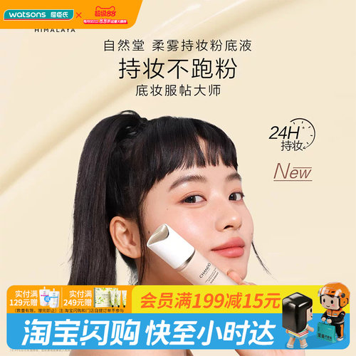 Watsons/屈臣氏自然堂柔雾持妆粉底液 控油持妆雾感贴肤官方正品