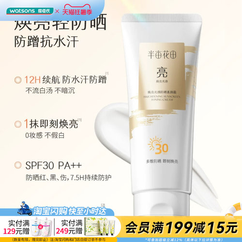 屈臣氏半亩花田焕亮光感防晒素颜霜100gSPF30PA++防蹭抗水汗自然