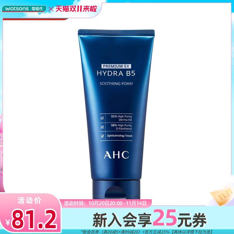 屈臣氏AHC爱和纯B5玻尿酸洗面奶温和卸妆细腻深层洁净180mL