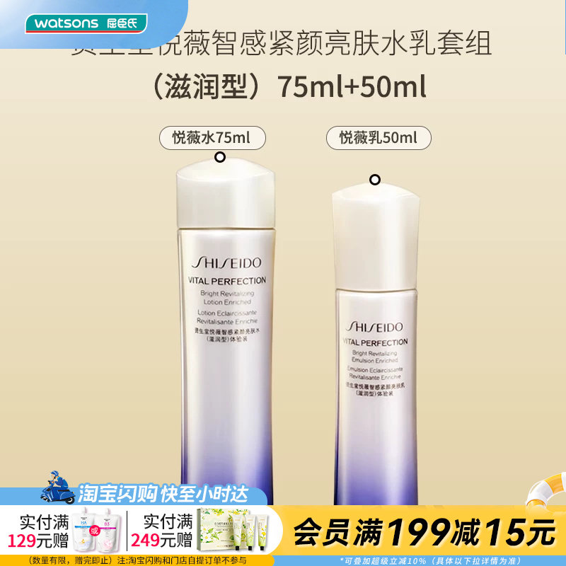 屈臣氏资生堂悦薇智感紧颜亮肤水乳套组滋润型75ml+50ml官方正品