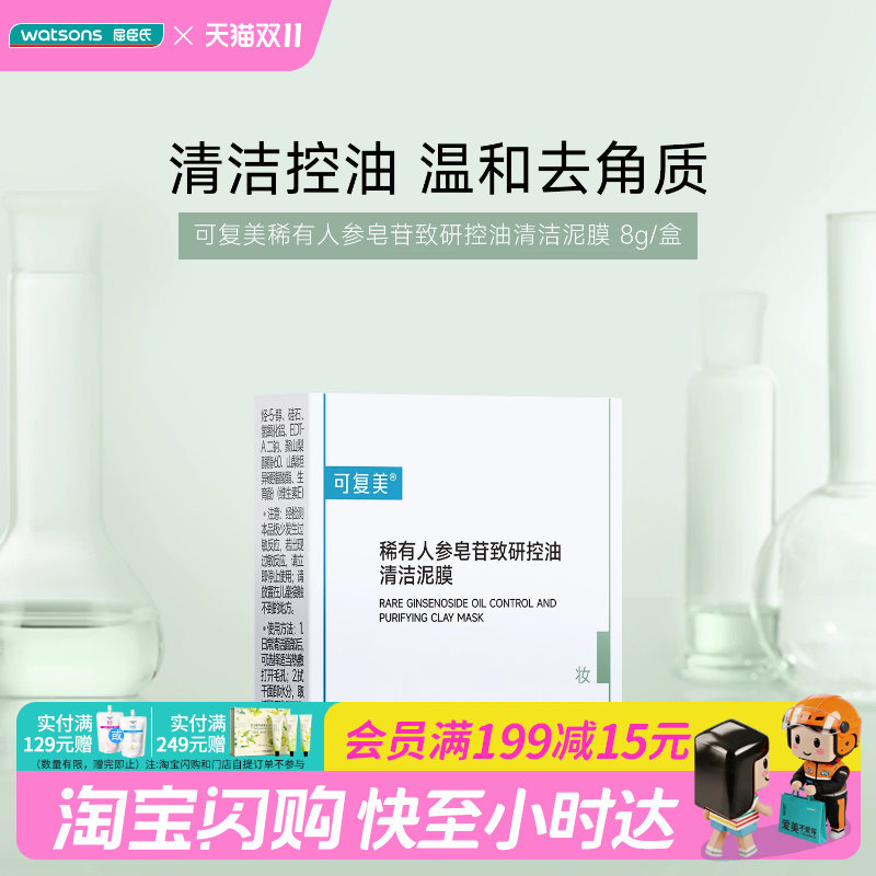 屈臣氏可复美稀有人参皂苷致研控油清洁泥膜三重吸附净澈控油清爽