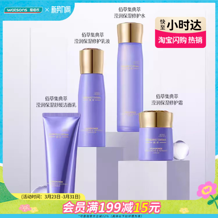 屈臣氏佰草集典萃滢润保湿舒缓洁面乳修护水修护乳液修护霜
