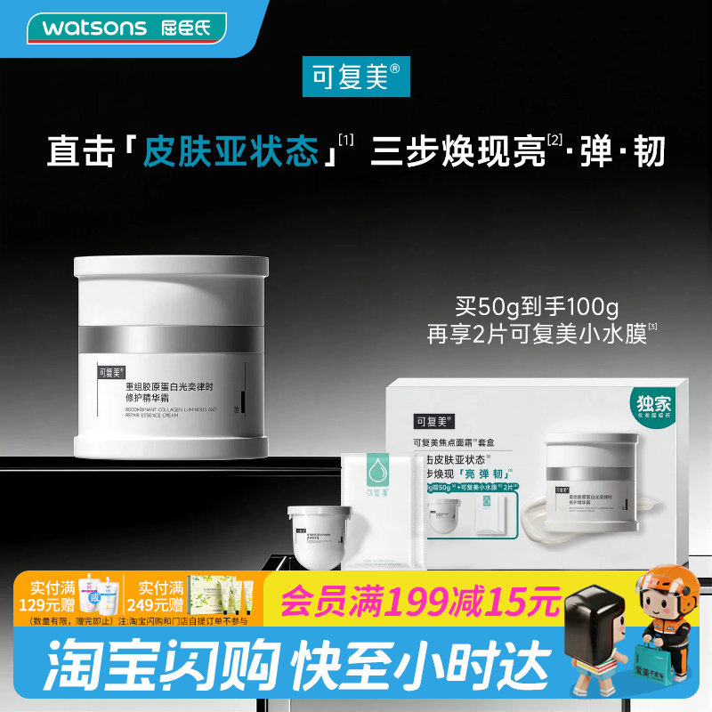 屈臣氏可复美焦点面霜套盒(50g+小水膜)x2送女友官方正品