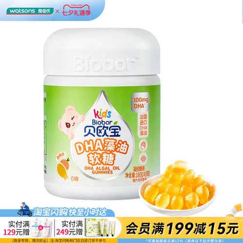屈臣氏贝欧宝DHA藻油软糖(甜橙味)180g(45粒)纯净高吸收0糖健康