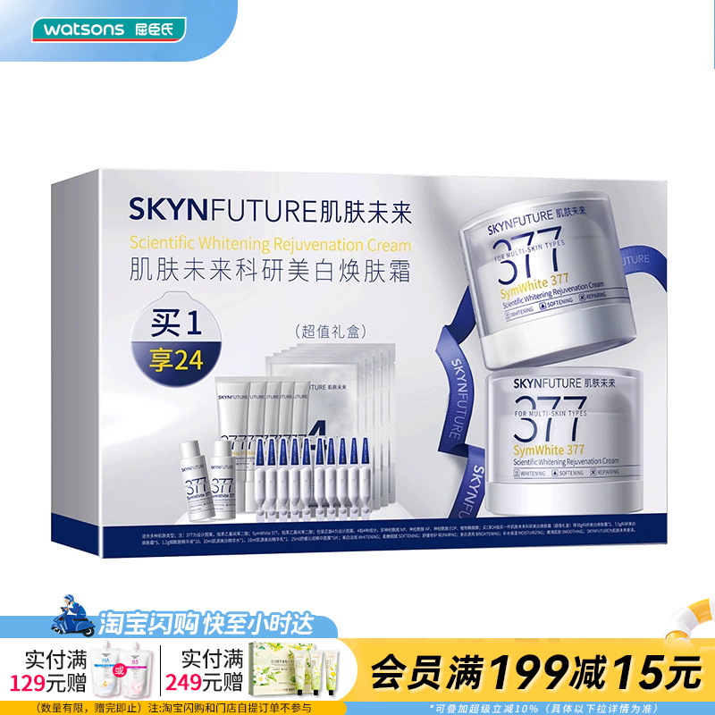 屈臣氏肌肤未来科研美白焕肤霜（超值礼盒）官方正品