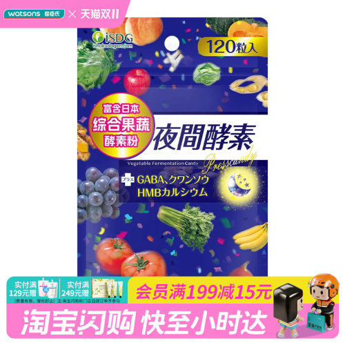 ISDG232夜间酵素压片糖果120粒