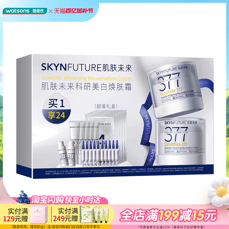 屈臣氏肌肤未来科研美白焕肤霜（超值礼盒）