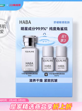 新品屈臣氏HABA鲨烷精纯滋养干燥紧致抗皱修护美容油15ml+4ml*2