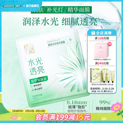 新品屈臣氏百雀羚提亮光采精华面膜水润保湿10片装