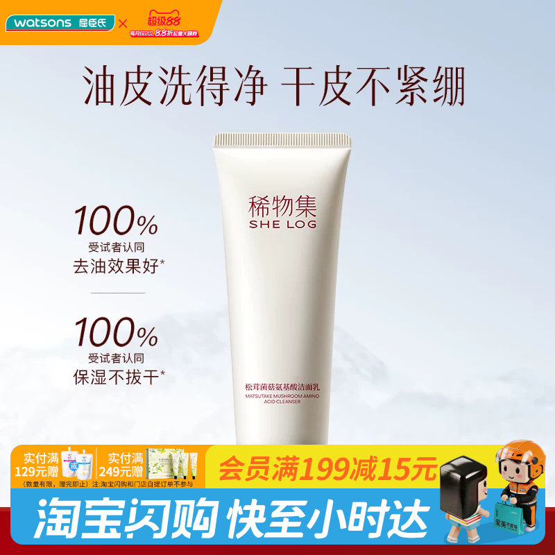 屈臣氏SHE LOG稀物集松茸菌菇/松茸氨基酸洁面乳20g 敏肌官方正品图片