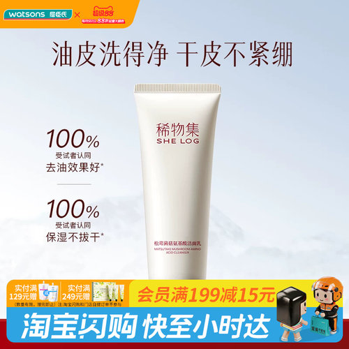 屈臣氏SHE LOG稀物集松茸菌菇/松茸氨基酸洁面乳20g 敏肌官方正品