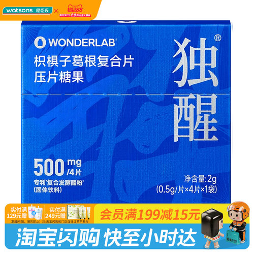 屈臣氏WONDERLAB枳椇子葛根复合片压片糖果1袋装植物精华0添加