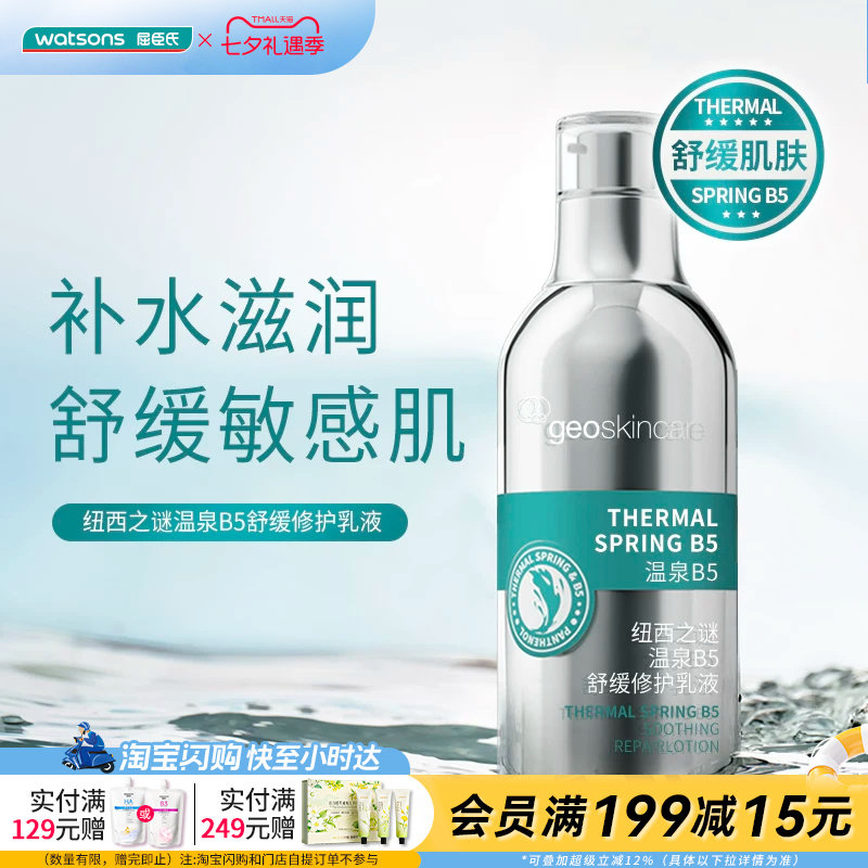 屈臣氏纽西之谜温泉B5舒缓修护乳液100ml保湿滋润修护官方正品