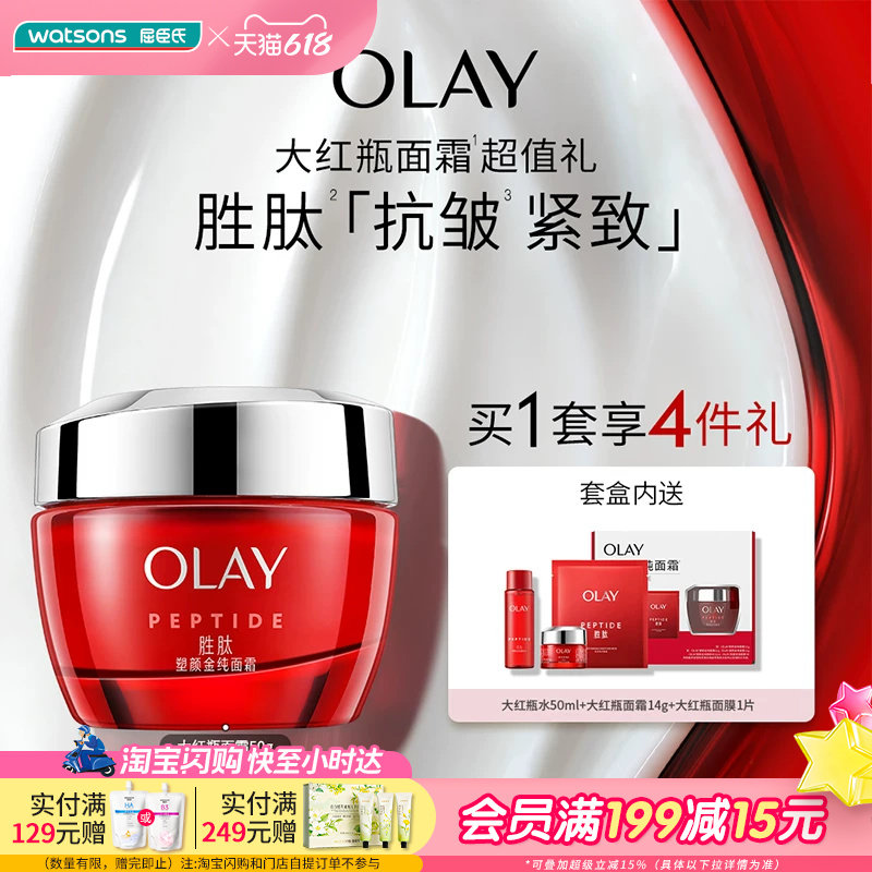 屈臣氏OLAY塑颜金纯面霜买一享四促销装大红瓶水面霜面膜