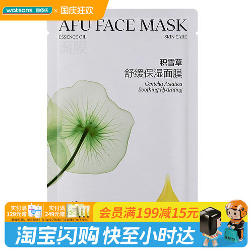 屈臣氏阿芙精油护肤积雪草舒润/玫瑰水亮面膜25mlX10片官方正品