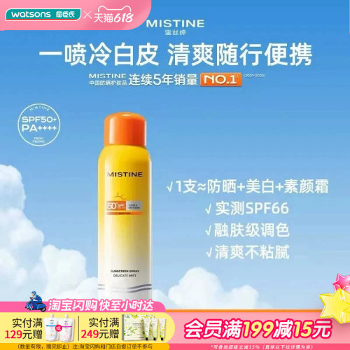 屈臣氏蜜丝婷水感轻透莹白防晒喷雾SPF50+PA++++120ml清爽轻盈