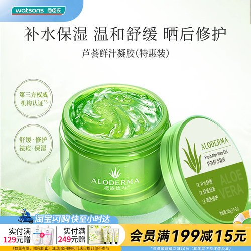 屈臣氏瑷露德玛芦荟鲜汁凝胶