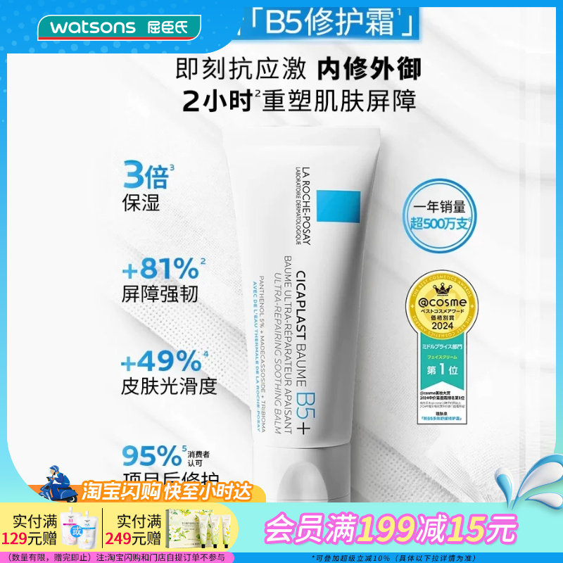 40ml×2支屈臣氏理肤泉B5多效舒缓修护霜一支急护