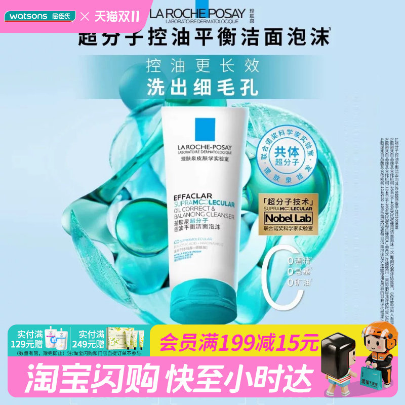 屈臣氏理肤泉超分子控油平衡洁面泡沫125ml控油细嫩焕肤敏肌适用