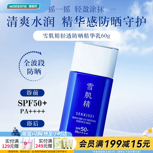 屈臣氏雪肌精轻透防晒精华乳SPF50+/PA++++60g清爽水润官方正品