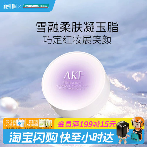 屈臣氏AKF雪融柔肤定妆散粉多色号可选隐匿毛孔轻柔细滑持妆高级