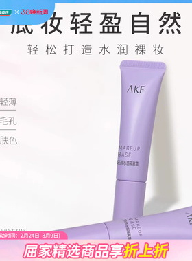 新品屈臣氏AKF轻颜水感隔离霜紫色妆前乳遮瑕控油提亮肤色隐毛孔